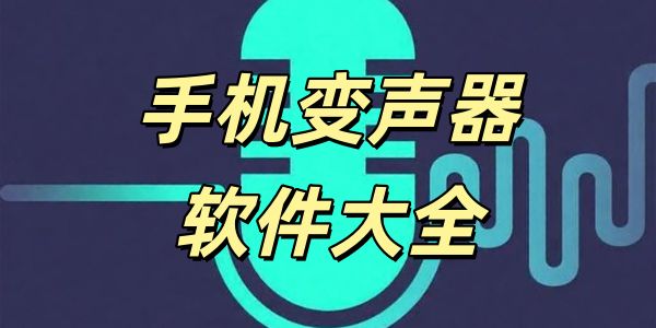 手机变声器
