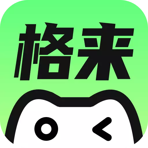 格来云游戏无限时间版
