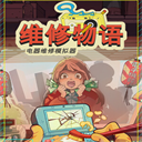 维修物语安卓手机版