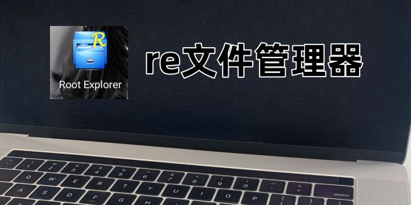 re文件管理器