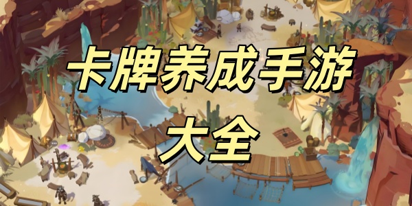 卡牌养成
