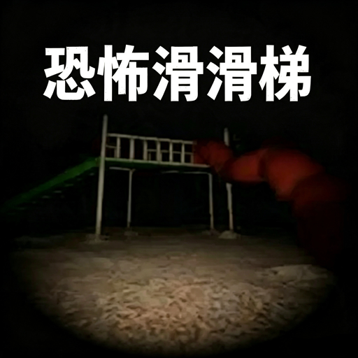 恐怖滑滑梯