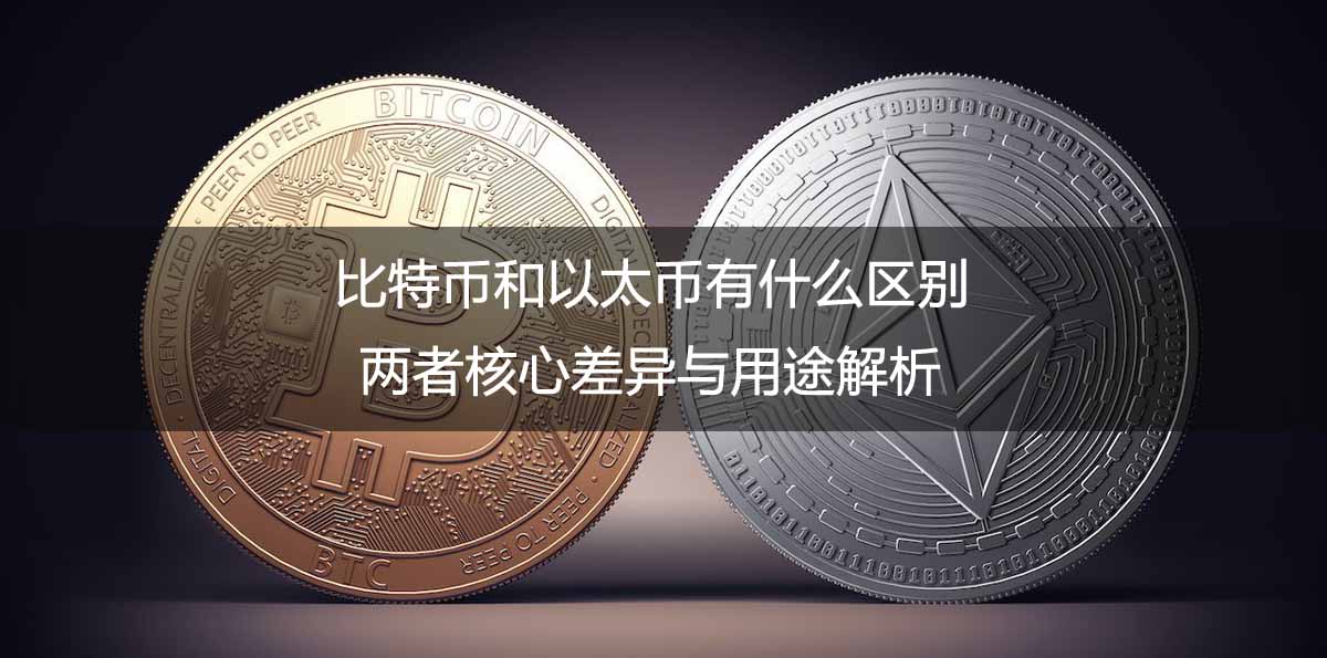 比特币和以太币有什么区别？两者内核差异与用途解析