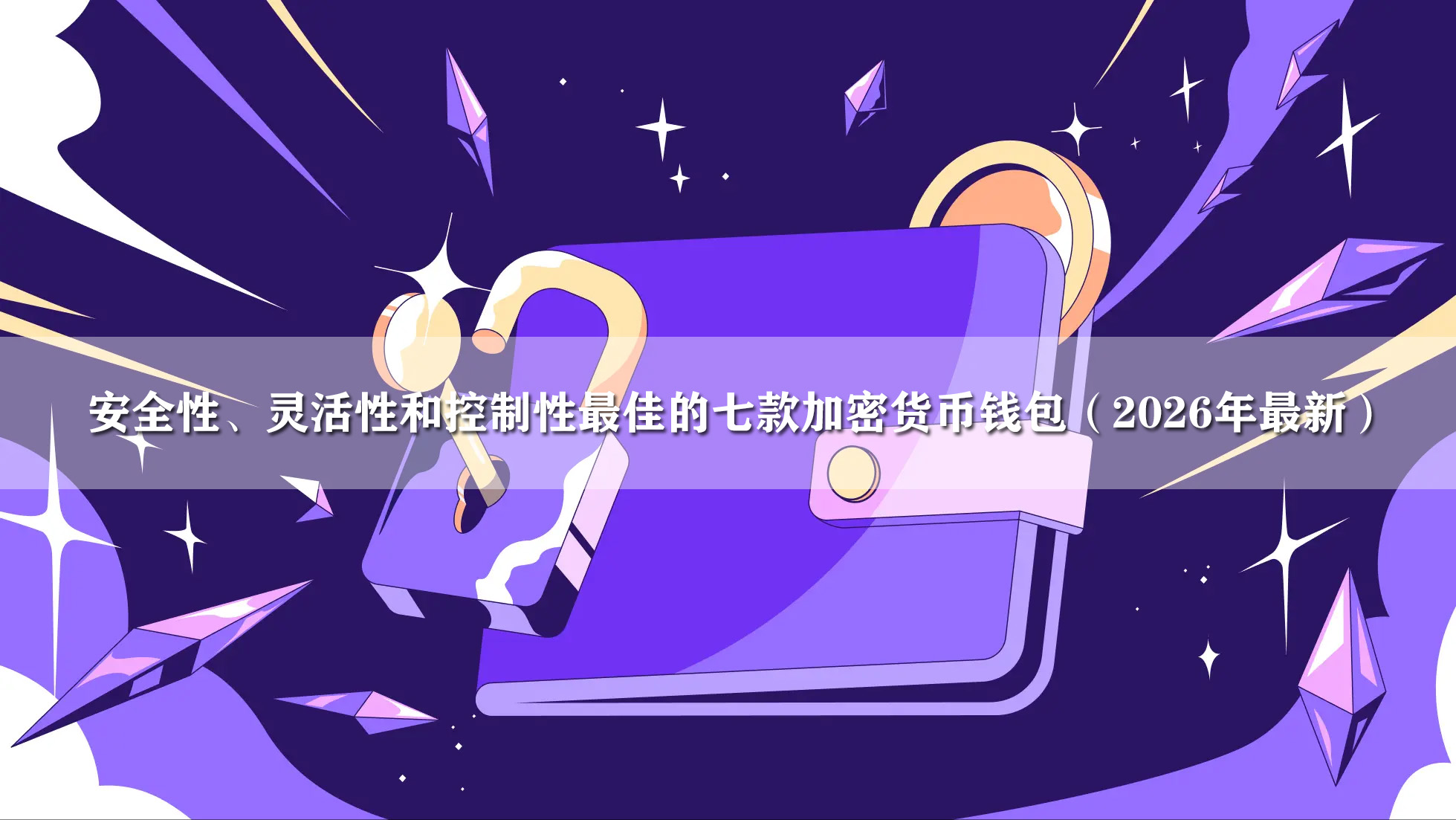 安全性、灵活性和控制性最佳的七款加密货币钱包