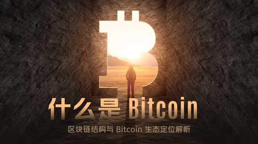 什么是比特币？理解去中心化数字货币的运作原理与价值基础