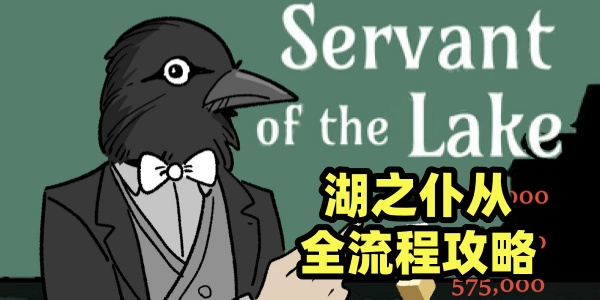 湖之仆从全流程全解密攻略