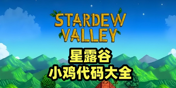 星露谷小鸡代码一览表