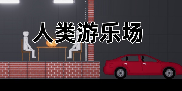 人类游乐场