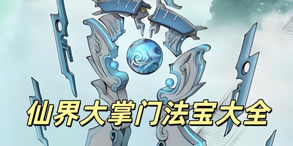 仙界大掌门法宝大全