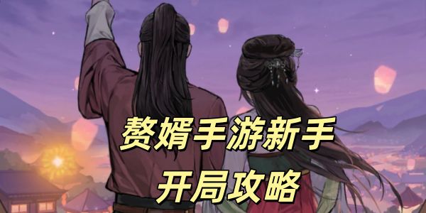 赘婿手游新手开局攻略