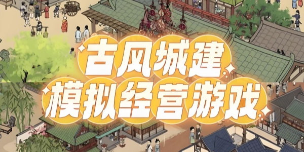 古风经营