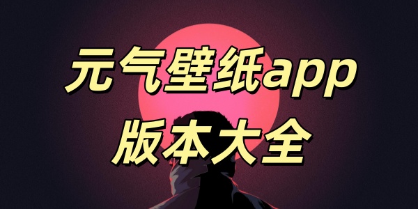 元气壁纸