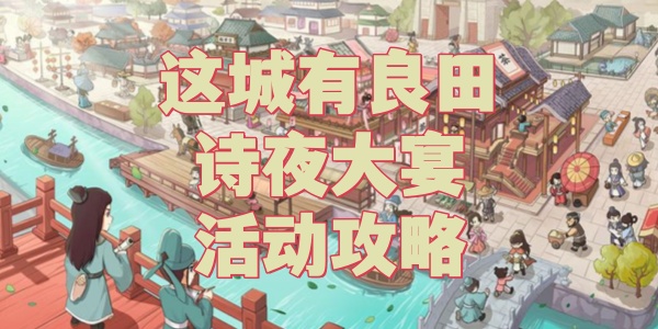 这城有良田诗夜大宴活动攻略