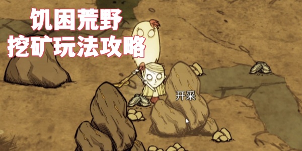 饥困荒野挖矿玩法攻略