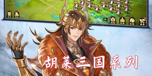 胡莱三国系列