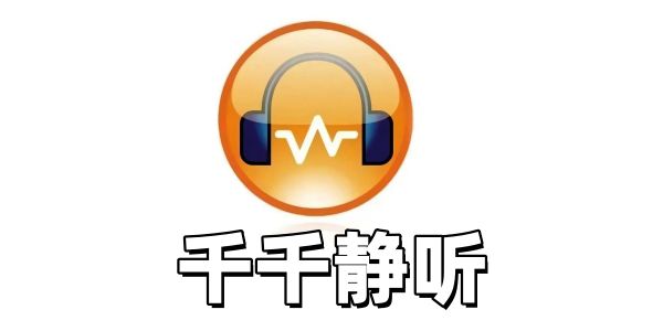 千千静听