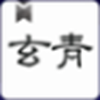 玄青小说app免费版