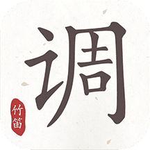 竹笛调音器手机软件