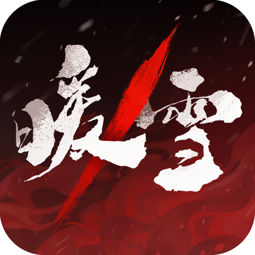 暖雪单机版
