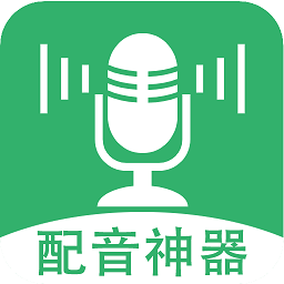 帮配音软件