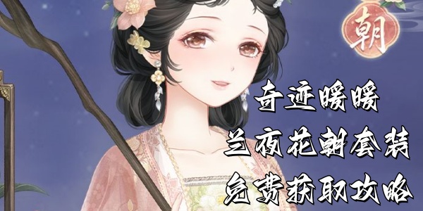 奇迹暖暖兰夜花朝套装免费获取攻略