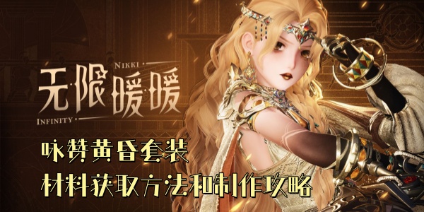 无限暖暖咏赞黄昏套装材料获取方法和制作攻略