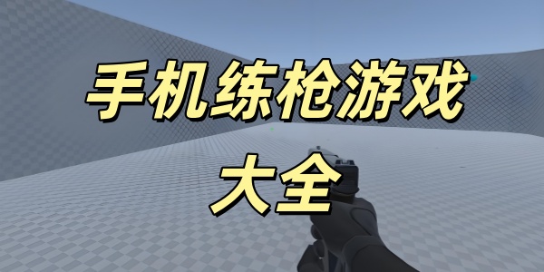 手机练枪