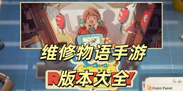 维修物语