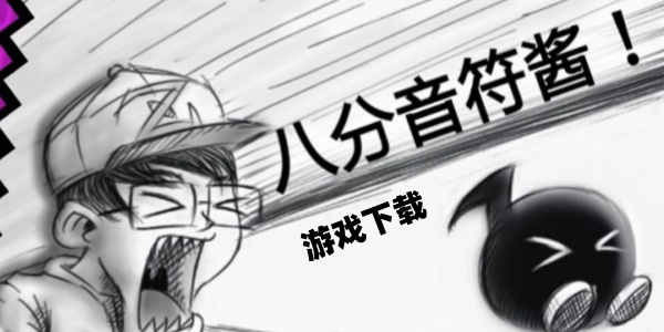 八分音符酱