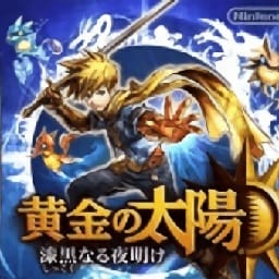 黄金太阳3