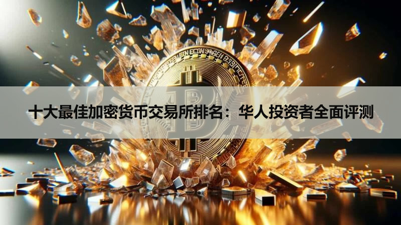 十大最佳加密货币交易所排名：华人投资者2026全面评测