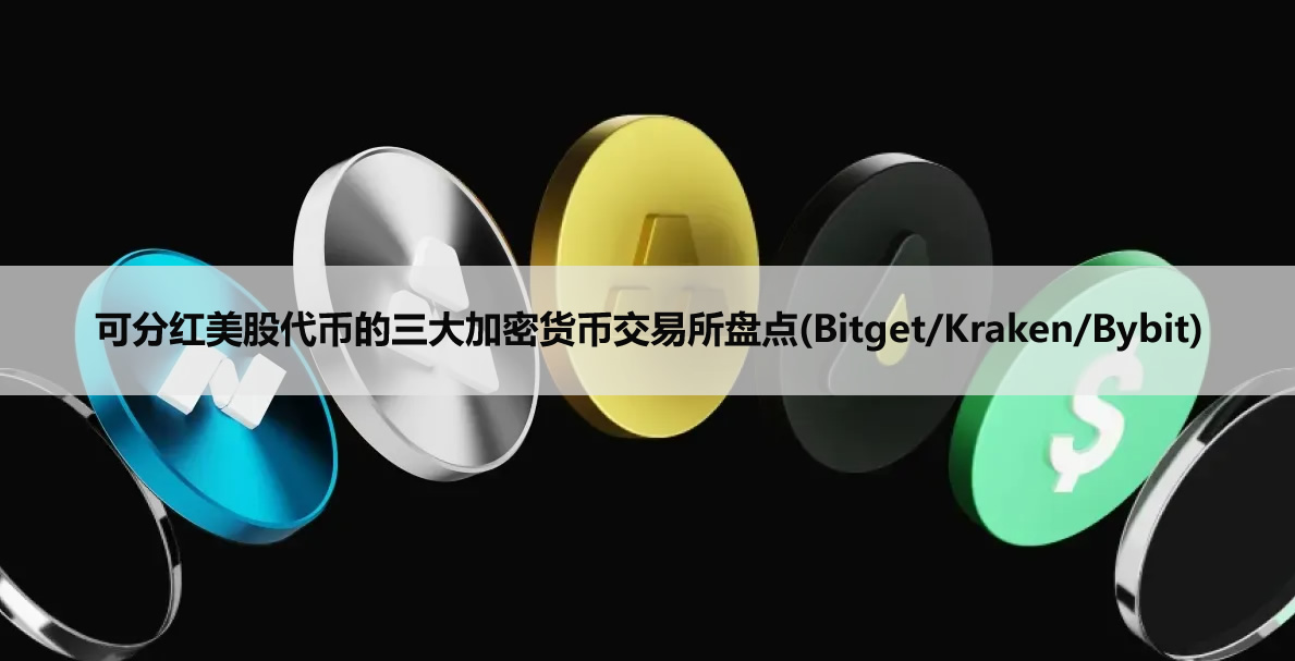 2026年可分红美股代币的三大加密货币交易所盘点(Bitget/Kraken/Bybit)