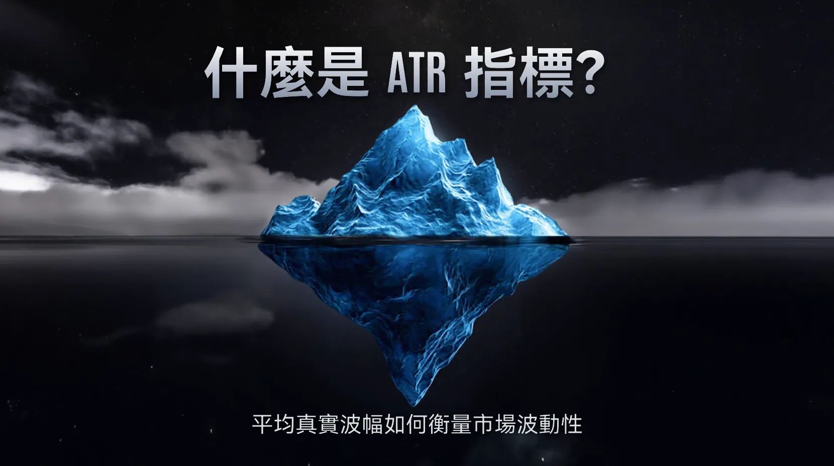 什么是 ATR 指标？Average True Range 如何衡量市价波动性