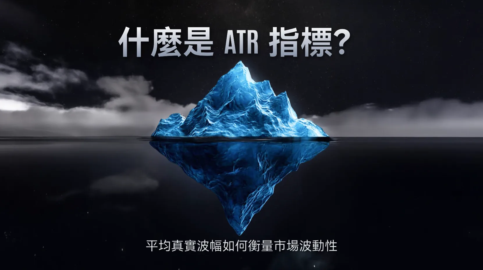 什么是 ATR 指标？Average True Range 如何衡量市价波动性