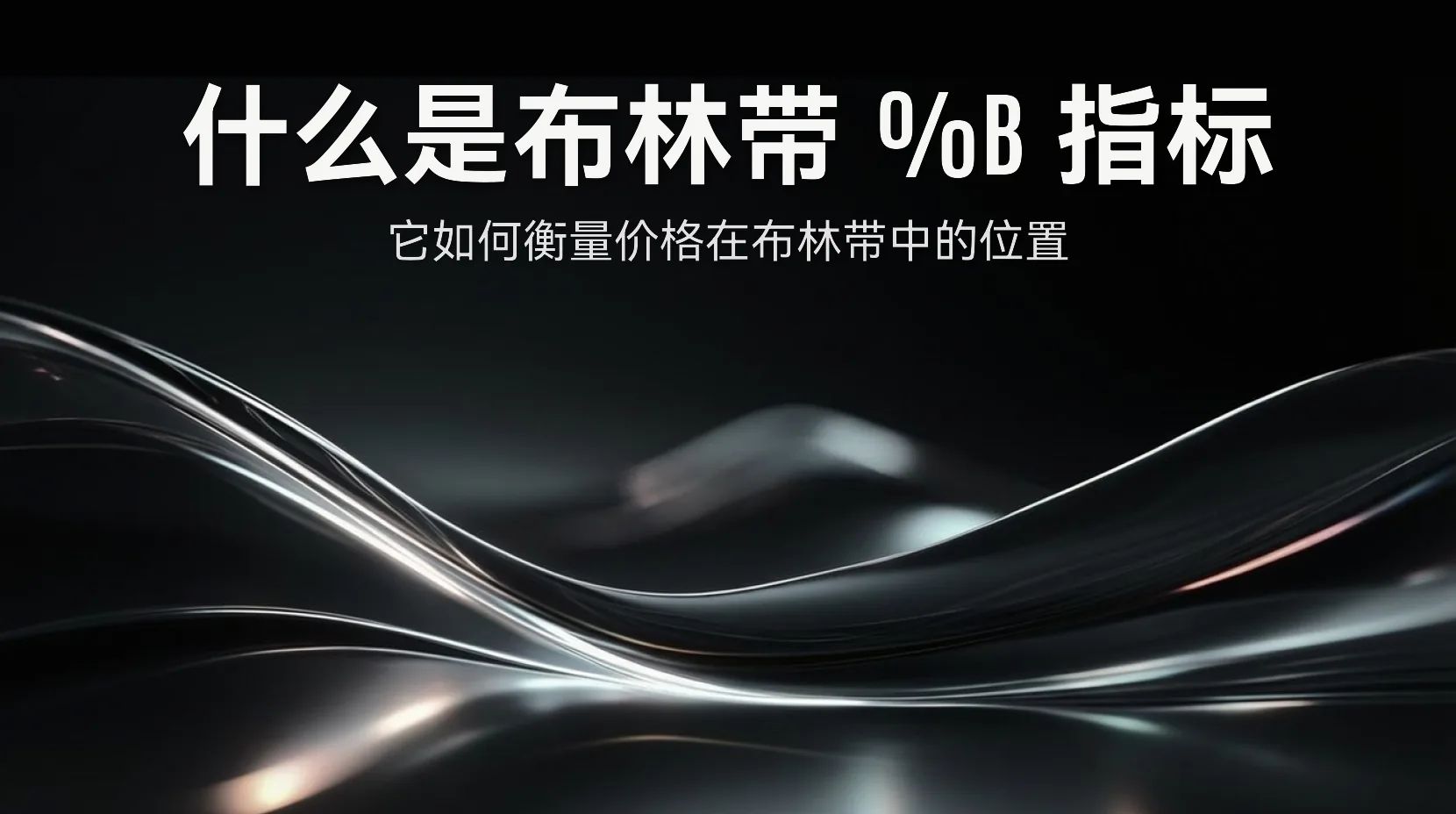 Bollinger %B 指标是什么？该指标如何衡量价格在布林带中的位置