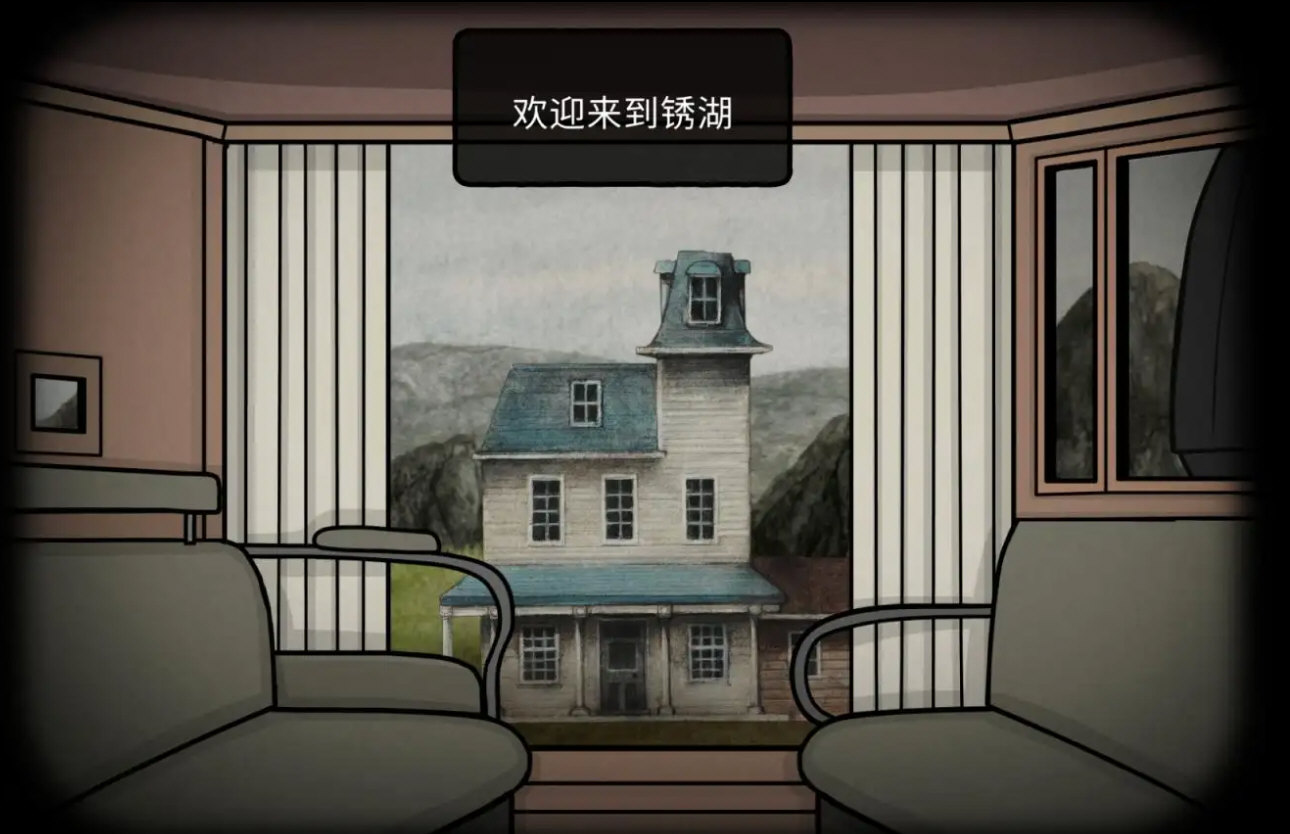锈湖湖之仆从手机版截图4