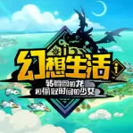 幻想生活转圈圈的龙和偷取时间的少女