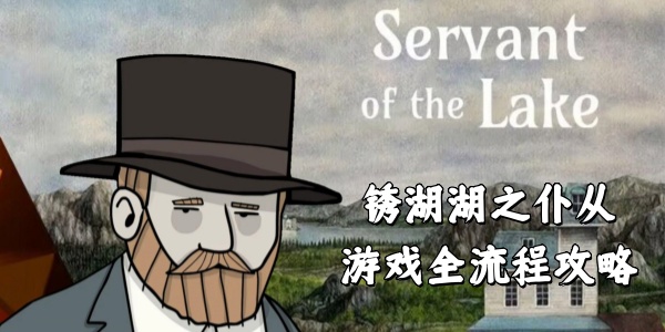 锈湖湖之仆从游戏全流程攻略