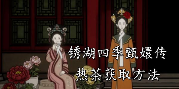 锈湖四季甄嬛传热茶获取方法