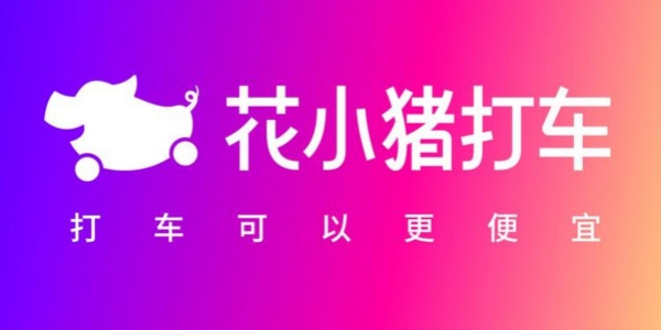 花小猪打车