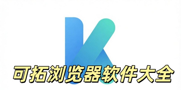 可拓浏览器