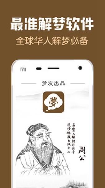 周公解梦问答app手机版截图1