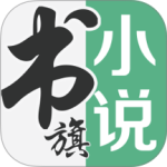 书旗小说永久免费版