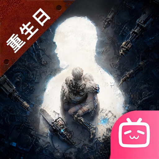明日之后bilibili版本