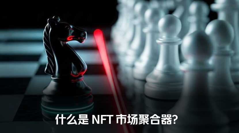什么是 NFT 市场聚合器？