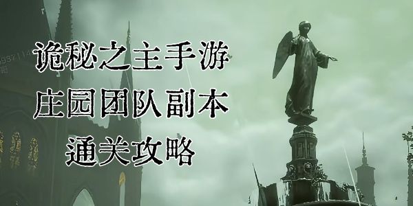 诡秘之主手游庄园团队副本通关攻略