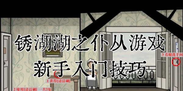 锈湖湖之仆从游戏新手入门技巧