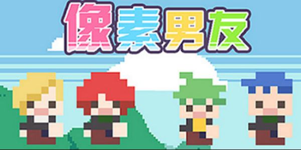 像素男友