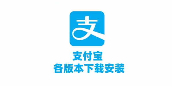 支付宝