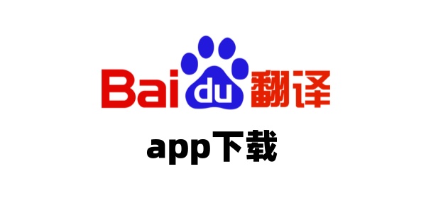 百度翻译
